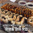 장어신랑해물각시 | 화명동 장어 맛집 일백풍천민물장어 저녁식사로 좋은 곳