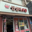 답십리우동 이미지