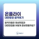 항공에너지 | 대한항공 승무원 합격후기 | 합격자들은 영상면접과 대면면접을 어떻게 준비했을까?