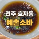 전주예촌소바 | 살얼음 없이도 완벽한 육수! 정통 소바 명가 '예촌소바' 솔직 후기