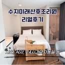 미래산후조리원(신미래->미래) | 수지미래산후조리원 뭐가 좋은데? 수지미래산후조리원 리얼후기 24시간 모자동실 (시설, 가슴마사지...