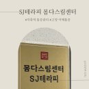 SJ.테라피 이미지