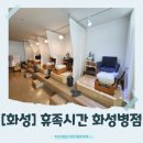 병점로 | [화성]휴족시간 화성병점점에서 족욕 힐링 제대로 했어요, 화성 이색 카페 추천!