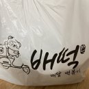 배떡 응암점 이미지