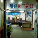 제일당구장 이미지