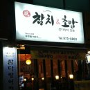 민초밥앤참치