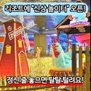 짱 놀이터 | 인천 실내놀이터 추천 인스파이어리조트 짱랜드! 아이랑갈만한곳 데이트 코스