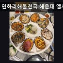 반자주 엘시티점 | 해운대 바다뷰 횟집 추천 연화리해물천국 해운대 엘시티점 맛과 신선함이 한자리에