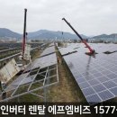 광발전㈜ 태양광발전소 | 대규모 태양광 발전 사업자 필수 에프엠비즈 렌탈 서비스 솔직 후기