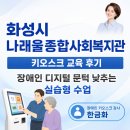 화성시 나래울종합사회복지관 키오스크 교육 후기｜장애인 디지털 문턱 낮추는 실습형 수업 - 장애인...