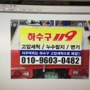 긴급출동하수구119 이미지