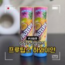 GS25칠암한주점 | GS25 신상 네슬레 프루팁스 하와이안 내돈내산