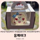 청룡공원 | 청룡공원디저트 안성 음케이크 1000일 기념일 레터링케이크