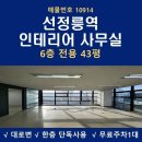 삼성동탑부동산중개 | 삼성동 사무실 임대 선정릉역 역세권 인테리어 40평대 사무실 몽베르빌딩