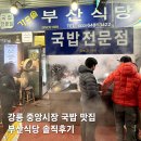 부산식당 | 강릉 중앙시장 소머리국밥 맛집 추천 전현무계획 부산식당 후기