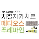 메디오스 | <치질자가치료 10일 일기>유명하다는 메디오스, 푸레파인 다 쓰고 좌욕까지하며 미친듯이 치질을 고치고...