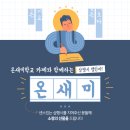 <b>온새미</b> 삼행시 챌린지를 소개합니다