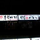 지리산흑도야지 이미지