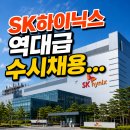 에치와이(HY) 양산물류센터 | "SK하이닉스 또 일냈다... !" 6월 신입사원 대규모 수시 모집, 충격적인 채용 방식