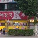 능안소뼈해장국