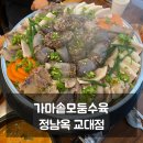 정남옥 제주고기순대국 여의도점 | 교대 점심 순대국밥이 생각나 다시 찾은 정남옥 교대점, 가마솥모둠수육과 순대곱창볶음