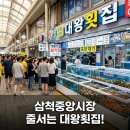 중앙회집 | 삼척 중앙시장 대왕횟집 후기