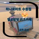 그린세탁나라 | 헬로방방 수원점 내돈내산 서수원 키즈카페 수원키즈카페 아이랑 방문후기 평일방문 5세아이랑