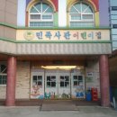 민족사관어린이집 이미지