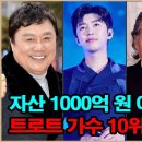 자산1000억원 이상을 보유한 트로트가수 10위 순위표 이미지