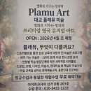 꿈의아뜰리에미술교습소