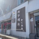 여주맛집 &#39;카쿠레가&#39; 방문후기 | 사케동 텐동 맛집