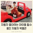 자동차 좋아하는 아기랑 가기 좋은 삼성 모빌리티 뮤지엄 (용인 자동차 박물관 내돈내산 솔직후기)