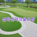 심학산파크골프장 | 심학산파크골프장 예약절차 공식사이트 코스정보 주차정보