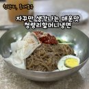 청량리 할머니냉면, 여름을 시원하게 해주는 매운 냉면의 진수