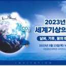 2023년 세계기상의 날 행사 초청장 이미지