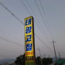 태광고철 이미지