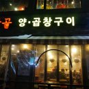 큰골양곱창구이 - 용산구 한강대로 57 | 큰골양곱창구이