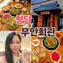 로데오거리입구 주변 | ✨️압구정로데오 맛집 강남 청담 한식 무안회관 청담점 단체회식 모임장소로 추천해요✨️