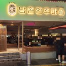 남촌 안주마을 이미지