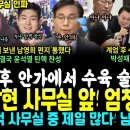 윤상현 사무실 앞 난리가났다, 105적 중 가장많은 인파~ 김재섭에 보낸 남영희 편지 통했다 김재섭 탄핵 찬성 (&#34;게엄후 안가 수육 술 이미지