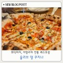델쿠치나 | 16년째 사랑받는 성서계대 맛집 올리브 델쿠치나 재방문 후기