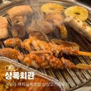 춘천순환로72번길 | 춘천 상록회관, 거두리 먹자골목맛집 신상고기집 후기