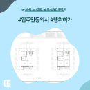 신환 | 군포시 금정동 군포신환아파트 인테리어 동의서 및 행위허가 신고 후기