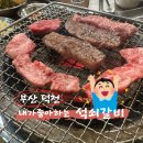 내가좋아하는석쇠갈비 덕천본점 | 「내가좋아하는 석쇠갈비」 부산 덕천 소갈비 숯불구이 소고기 가성비 맛집 회식장소