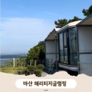 비비큐마산 - 창원시 마산합포구 문화동9길 23 | 마산 헤리티지글램핑ㅣ전객실 오션뷰 경남카라반 아기랑 다녀온 후기