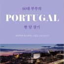 아르코Ⅱ | [도서] 60대 부부의 포르투갈 한 달 살기