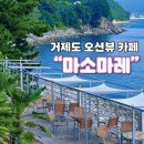 세븐일레븐(거제망치몽돌점) | 몽돌망치해수욕장 근처 거제오션뷰카페 마소마레