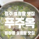 청주설렁탕 | 김첨지도 울고 간 청주 설렁탕 맛집, ‘푸주옥‘ 내돈내먹 후기
