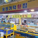 용원가덕횟집 이미지