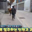 인헌고 교감 최인호 학생 폭행 후 도주 이미지